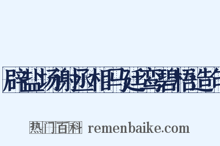 辟盐场谢丞相马廷鸾碧梧造句是什么意思的图片